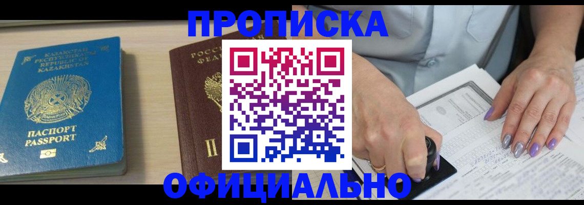 прописка 2025 в Домодедово