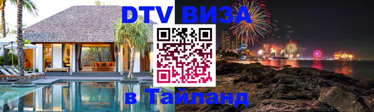 Сколько стоит виза DTV в Тайланд Домодедово 