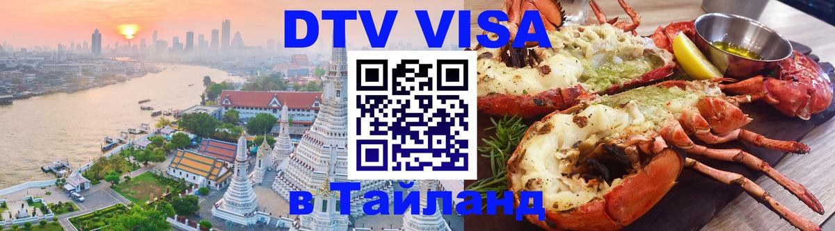 DTV (ДТВ) visa Таиланд 