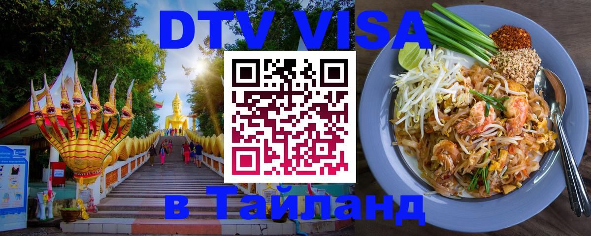 Стоимость и условия DTV визы — оформление в Таиланд под ключ - Домодедово  03.10.2025 